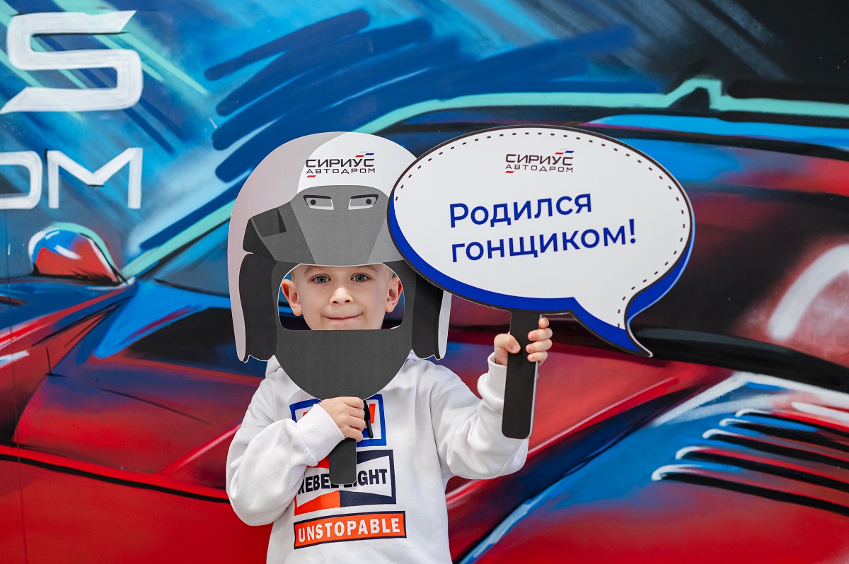 День защиты детей на Сириус Автодроме