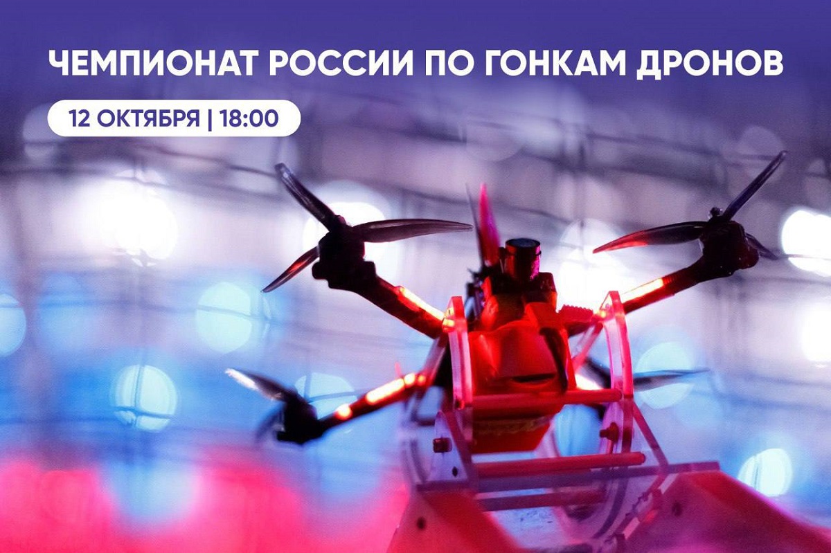Чемпионат России по гонкам дронов