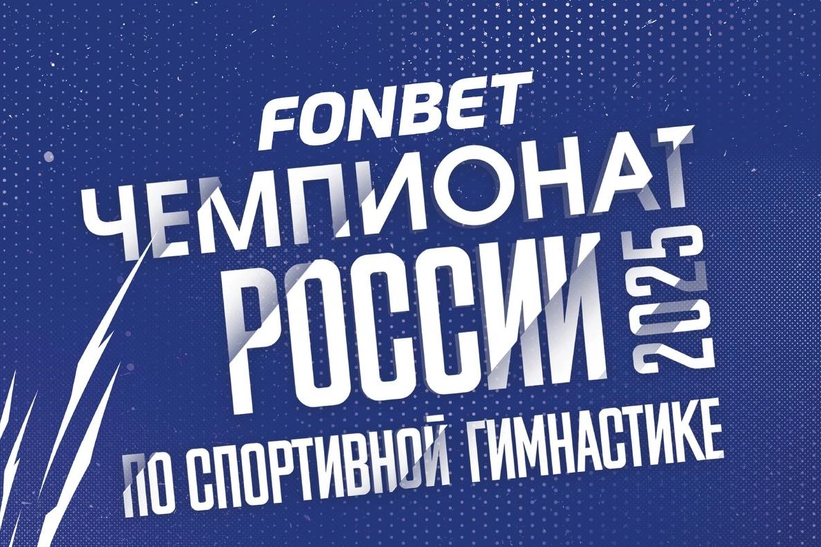 Чемпионат России по спортивной гимнастике