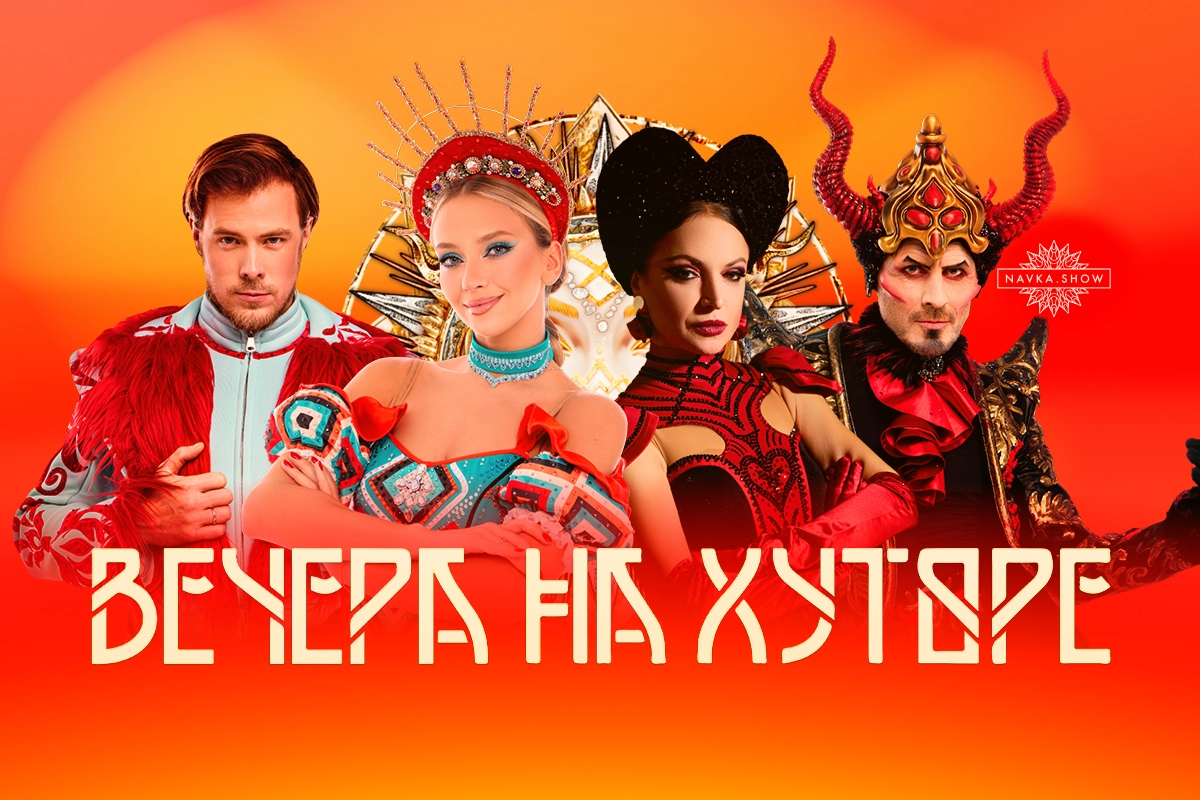 Ледовое шоу «Вечера на хуторе»